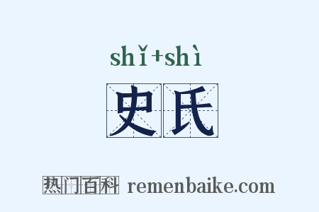 史氏是什么意思的图片